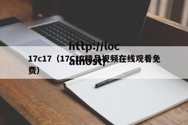 17c17（17C17精品视频在线观看免费）