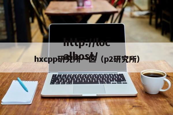 hxcpp研究所一区（p2研究所）