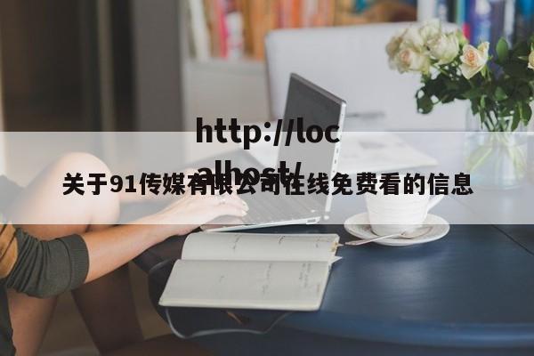 关于91传媒有限公司在线免费看的信息