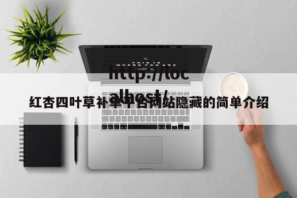 红杏四叶草补单平台网站隐藏的简单介绍