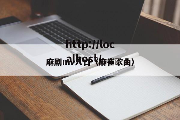 麻剧mv入口（麻崔歌曲）