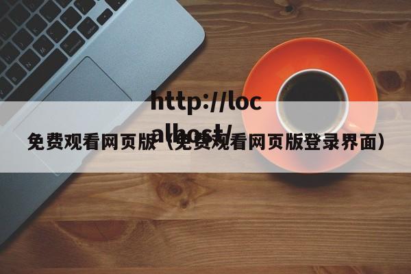 免费观看网页版（免费观看网页版登录界面）