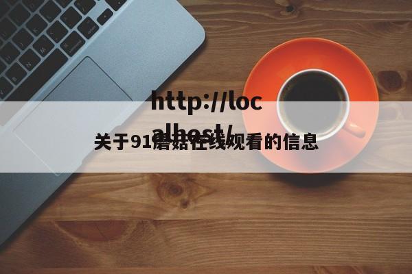 关于91蘑菇在线观看的信息