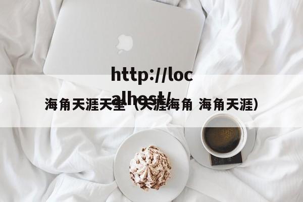 海角天涯天堂（天涯海角 海角天涯）