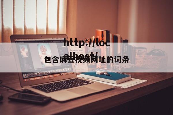 包含麻豆视频网址的词条